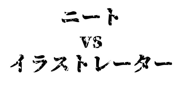 ニートからイラストレーターに就職するには 正社員 フリーランス さよなら社畜人生 会社を辞めたい人に捧げるブログ