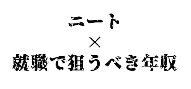 ニートが就職で狙うべき年収の目安は 目標と妥協点の見つけ方を解説 さよなら社畜人生 会社を辞めたい人に捧げるブログ